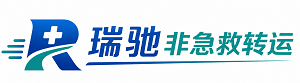 古冶区瑞驰非急救转运｜病人出院长途护送服务